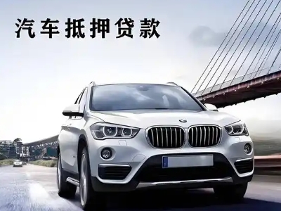 金阳车抵贷如何办理押车和不押车?