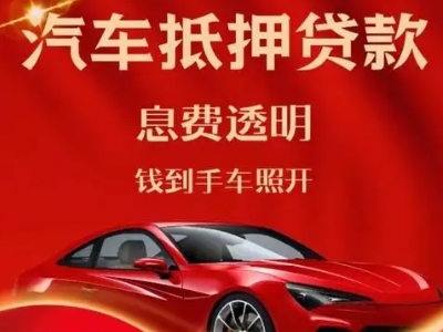 金阳良好口碑的汽车抵押贷款公司推荐