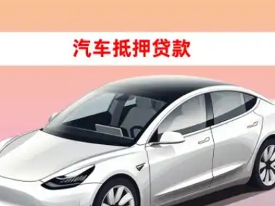 金阳车抵贷的三种常见还款方式